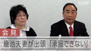 籠池夫妻が出頭「判決は承服できない」補助金の不正受給事件で実刑確定