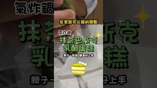 在家就可以做的甜點 | 抹茶巴斯克乳酪蛋糕 |氣炸鍋系列#菓都烘gotohome #菓都烘 #cake #dessert #food #教學 #創業 #斜槓 #乳酪 #巴斯克乳酪蛋糕 #抹茶 #氣炸鍋