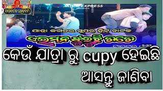 ଏ ଇ ମନ ଝୁରୁଛି ତତେ କେଉ ଯାତ୍ରା ରୁ cupy ହେଇଛି ଆସନ୍ତୁ ଜାଣିବା @JatraOdisha  jatra khabar