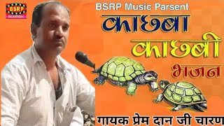 सिंगर प्रेम दान जी चारण !! काछबी काछबा भजन !! Singer Peram dan ji !! Kachhba kachhbi Bhajan !!