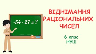 ВІДНІМАННЯ РАЦІОНАЛЬНИХ ЧИСЕЛ #математика #6клас #нуш