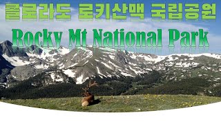 미국 로키산맥 콜로라도 국립공원 Rocky Mountain National Park in Colorado