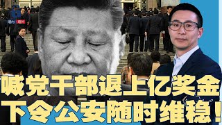 江苏清退公务员上亿奖金，密令公安随时维稳！广西千亿国企遣散员工：自主创业，自谋职业；山东中学生挂横幅“誓死维权” | #墙内墙外（81）