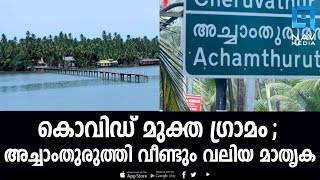 കൊവിഡ് മുക്ത ഗ്രാമം ; അച്ചാംതുരുത്തി വീണ്ടും വലിയ മാതൃക