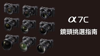 數位影像產品｜ α7C 教學｜鏡頭挑選指南｜ Sony 數位教室