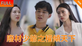 Multi SUB《废材少爷之权倾天下》小伙艳福不浅，求婚当天被拜金女友分手，哪想美艳女总裁得知他重回单身，竟退掉所有会议主动上门求婚，差点把前妻活活气死！