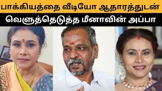 மீனாவை பழிவாங்க திட்டம் தீட்டிய பாக்கியத்தை வீடியோ ஆதாரத்துடன் வந்து வெளுத்தெடுத்த மீனாவின் அப்பா..