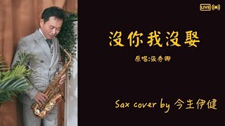 沒你我沒娶  張秀卿    Sax cover今生伊健