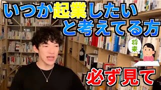 いつか起業したい人必見【メンタリストDaiGo切り抜き】