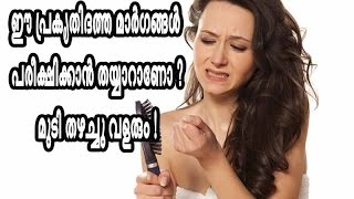 ഈ പ്രകൃതിദത്ത മാര്‍ഗങ്ങള്‍ പരീക്ഷിക്കാന്‍ തയ്യാറാണോ ? മുടി തഴച്ചു വളരും !