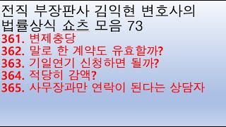 법률상식 쇼츠모음73 - 변제충당, 말로 한 계약도 유효할까?, 기일연기 신청하면 될까?, 적당히 감액?, 사무장과만 연락이 된다는 상담자