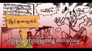 မြိုင်ရာဇာတွတ်ပီ ကျွန်ုပ်နှင့်ကျားဖြူတစ္ဆေတောလုံးမွှေ အပိုင်း6+7