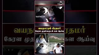 வயநாட்டில் பிரதமர் கேரள முதல்வருடன் கள ஆய்வு!