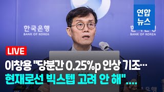 [풀영상] 이창용 \