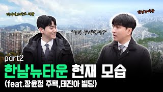 4구역부터 더사이드파크 서울까지 한남뉴타운은 현재 어떤 모습일까?(feat.장윤정 주택, 태진아 빌딩) #한남뉴타운 #아페르한강 #더사이드파크서울 #장윤정 #태진아