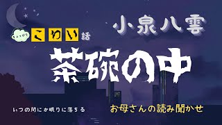 【茶碗の中】小泉八雲　いつの間にか眠りに落ちる　お母さんの読み聞かせ