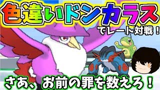 【ポケモンUSUM】色違いドンカラスで対戦してみた！【ゆっくり実況】