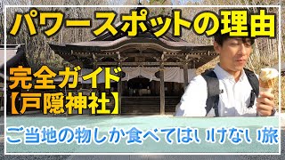 戸隠神社完全ガイド 【長野】ご当地の物しか食べてはいけない旅 パワースポットと言われる理由!? 蕎麦と忍者の里 - Togakushi Shrine Perfect Guide -