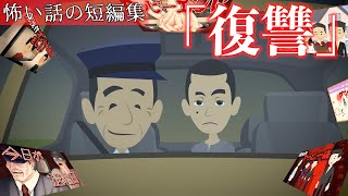 怖い話の短編集①「リベンジシリーズ」アニメ 今日が退職日