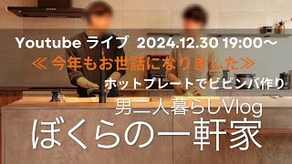 ぼくらの一軒家 忘年会2024　今年もお世話になりました！！