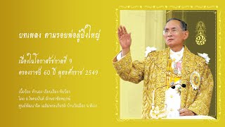 บทเพลง : ตามรอยพ่อผู้ยิ่งใหญ่ | พุทธศักราช ๒๕๔๙ (มีเนื้อร้อง)