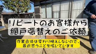 リピートのお客様から網戸張替えご依頼(作業風景と最近思うこと)