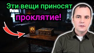 Эти вещи приносят проклятие! Выбросите их немедленно!