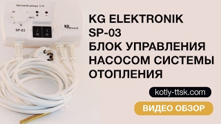 KG Elektronik SP-03 блок управления насосом системы отопления, автоматика, программатор