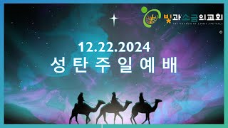 빛과소금의교회 / 12월 22일 2024년 주일 2부 예배 (이사야 9:1-7 \