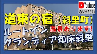 【道東の宿】ルートイングランディア知床斜里（斜里町）