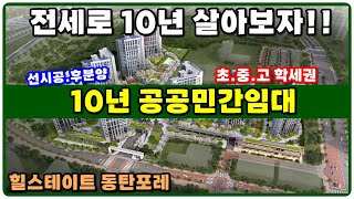 동탄 힐스테이트포레 전세 10년 5월입주 아파트. 동탄신주거타운,공공민간임대,동탄아파트