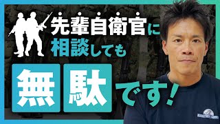 【自衛官必見】一度でも辞めたいと思った自衛官は見てください【令和の虎】