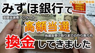 【高額当選】 みずほ銀行で換金してきました【2等 100万円】 高額当選者アンケート 当選金受け取りまでのやり取りも 新春運だめしくじ 2024年 みずほ銀行 換金編 #宝くじ #高額当選