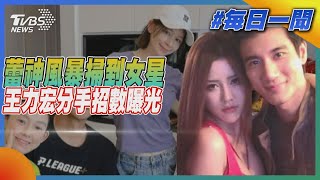 蕾神風暴掃到女星   王力宏分手招數曝光｜TVBS新聞 20211222