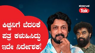 Kichcha Sudeep: ಕಿಚ್ಚನಿಗೆ ಬೆದರಿಕೆ ಪತ್ರ ಕಳುಹಿಸಿದ್ದು ಇದೇ ನಿರ್ದೇಶಕ! ಕಾರಣ ಮಾತ್ರ ಬಲು ರೋಚಕ