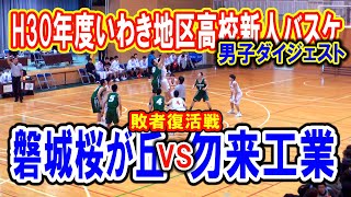 【バスケ】磐城桜が丘ＶＳ勿来工業　男子敗者復活　ダイジェスト（平成30年度福島県高等学校新人バスケットボール競技いわき地区予選）