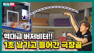 하나TV | [하나로뭉쳐🏀 ep.2-3] 하나원큐여자농구단과의 마지막 대결!🔥 기부금은 누구의 이름으로?! | 농구, 쿠키영상있음 #이벤트