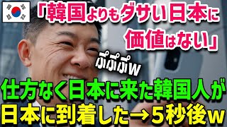 【海外の反応】「は？日本の景色のどこがいい？」東京をバカにする韓国人男性が東京に行ってみた結果→東京の規模の”巨大さ”に驚愕w【総集編】