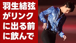 【羽生結弦】羽生結弦がリンクに出る前に飲んでいる謎のドリンクとは何か？