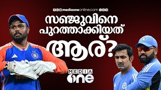 സഞ്ജു പുറത്തായതിൽ ആരാണ് ഉത്തരവാദി? സഞ്ജുവിനേ​ക്കാൾ മികച്ചവനാണോ പന്ത്?| Sanju Samson |indian cricket