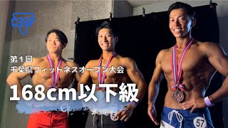 【公式】メンズフィジーク１６８cm以下級／第１回 千葉県フィットネスオープン大会／優勝 川目康平選手