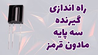 گیرنده سه پایه مادون قرمز چیه و چطور کار میکنه؟