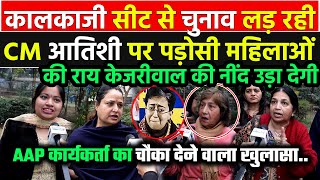 Kalkaji सीट से CM Atishi vs बिधूड़ी पर उनकी ही विधानसभा की AAP कार्यकर्ता ने जो बताया चुनाव पलट देगा