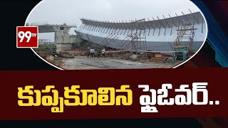 కుప్పకూలిన ఫ్లైఓవర్‌.. 14 మందికి గాయాలు: Flyover Collapsed In Mumbai | 99TV