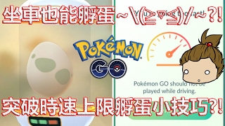 【Pokémon GO】突破時速上限孵蛋小技巧?!（教你最快孵化寶貝蛋?!）