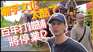 【後繼無人】環島遇雙溪老街百年打鐵舖即將停業!?直嘆可惜😢🔪🚘| I found a century-old blacksmith shop in Taiwan!