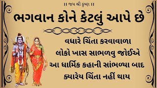 ઈશ્વર કોને કેટલું આપે છે? વધારે ચિંતા કરતા લોકો માટે |MORAL STORIES LESSONABLE STORY| GUJARATI VARTA