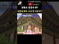 강화도 전등사 대웅보전 처마 아래에서 벌을 받는 벌거벗은 여인 나부상 이야기 shorts 주말 여행 최고 인기 강화도 전등사 설화 대웅전 1