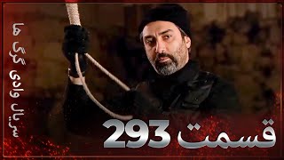 سریال وادی گرگ ها | 293. قسمت را تماشا کنید (Farsi Dubbed)