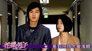 【花樣男子】EP23：要到何時才會清醒－週一至週五 晚間10-12點｜東森戲劇40頻道